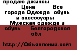 продаю джинсы joop.w38 l34. › Цена ­ 900 - Все города Одежда, обувь и аксессуары » Мужская одежда и обувь   . Белгородская обл.